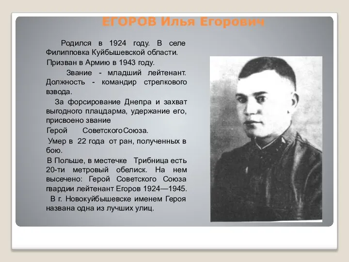 ЕГОРОВ Илья Егорович Родился в 1924 году. В селе Филипповка Куйбышевской