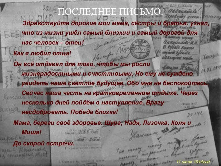 ПОСЛЕДНЕЕ ПИСЬМО. Здравствуйте дорогие мои мама, сёстры и братья. узнал, что