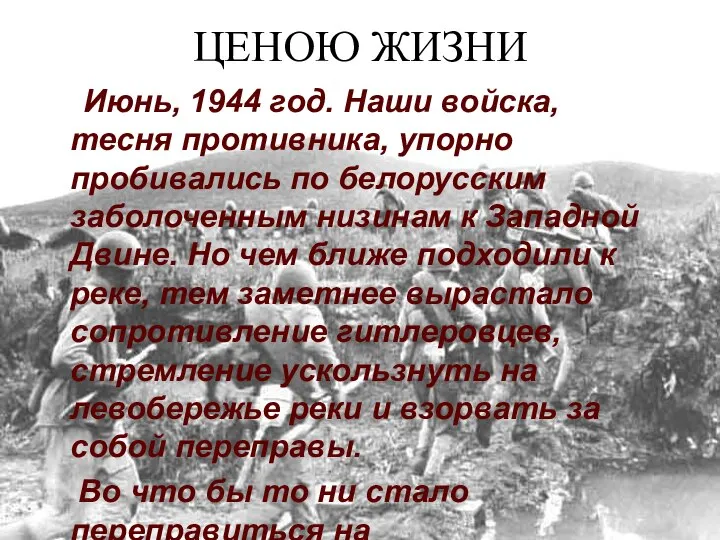 ЦЕНОЮ ЖИЗНИ Июнь, 1944 год. Наши войска, тесня противника, упорно пробивались