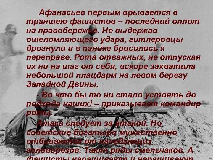 Афанасьев первым врывается в траншею фашистов – последний оплот на правобережье.