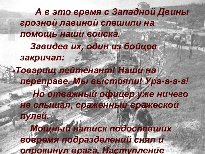 А в это время с Западной Двины грозной лавиной спешили на