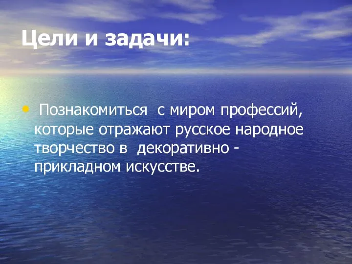 Цели и задачи: Познакомиться с миром профессий, которые отражают русское народное