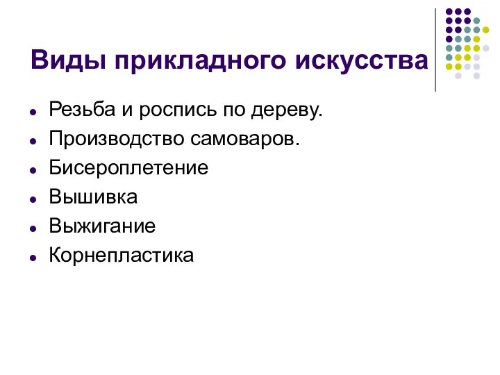 Виды прикладного искусства Резьба и роспись по дереву. Производство самоваров. Бисероплетение Вышивка Выжигание Корнепластика