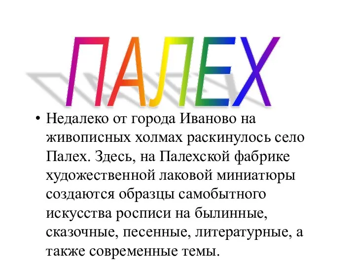 Недалеко от города Иваново на живописных холмах раскинулось село Палех. Здесь,