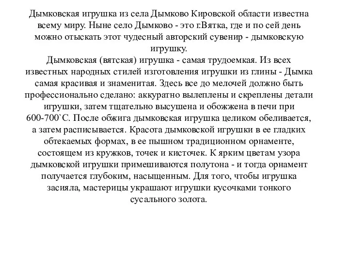 Дымковская игрушка из села Дымково Кировской области известна всему миру. Ныне