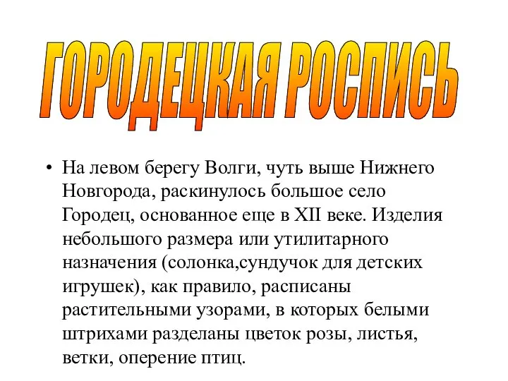 На левом берегу Волги, чуть выше Нижнего Новгорода, раскинулось большое село