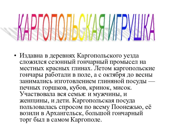 Издавна в деревнях Каргопольского уезда сложился сезонный гончарный промысел на местных