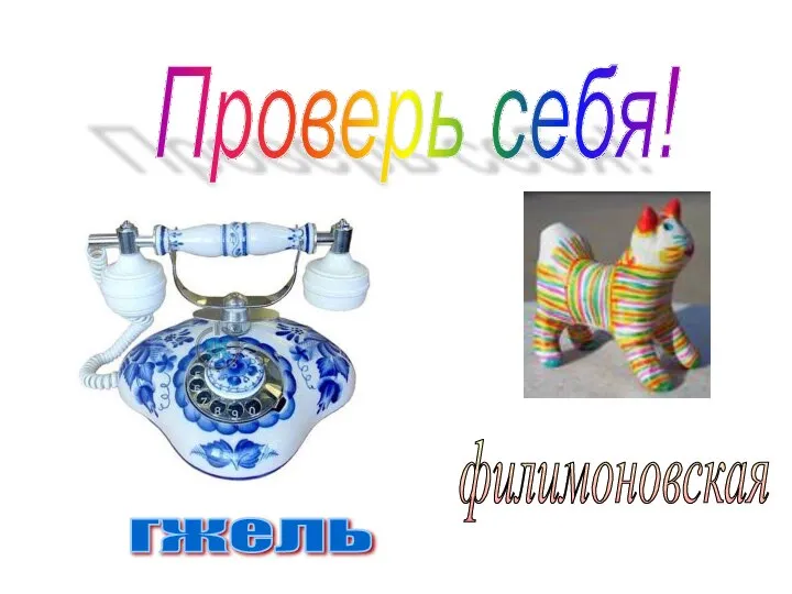 Проверь себя! гжель филимоновская