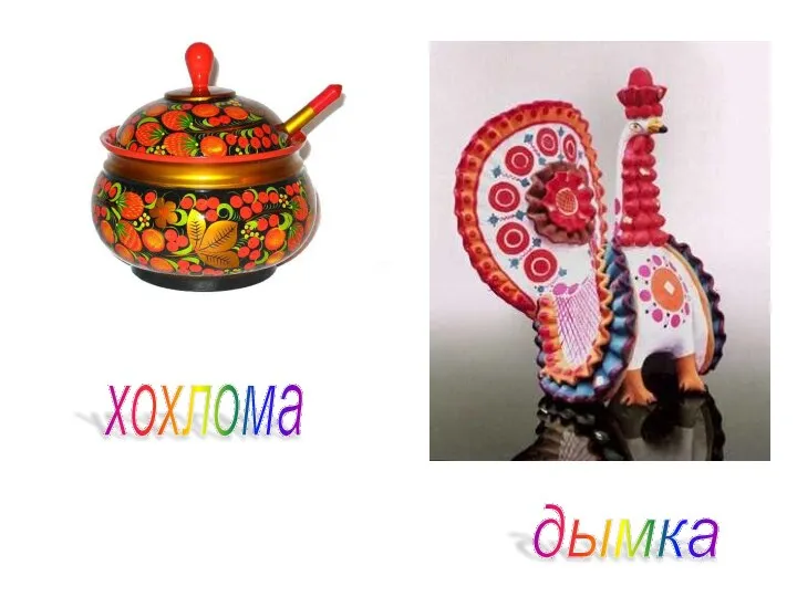 хохлома дымка