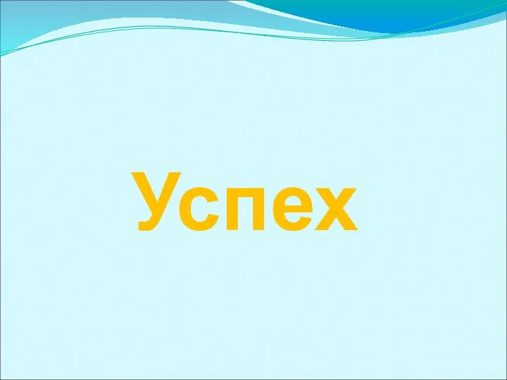 Успех