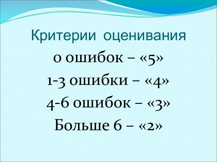 Критерии оценивания 0 ошибок – «5» 1-3 ошибки – «4» 4-6