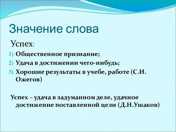 Значение слова Успех: Общественное признание; Удача в достижении чего-нибудь; Хорошие результаты