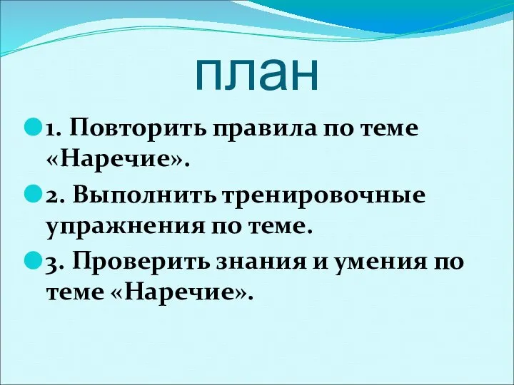 план 1. Повторить правила по теме «Наречие». 2. Выполнить тренировочные упражнения