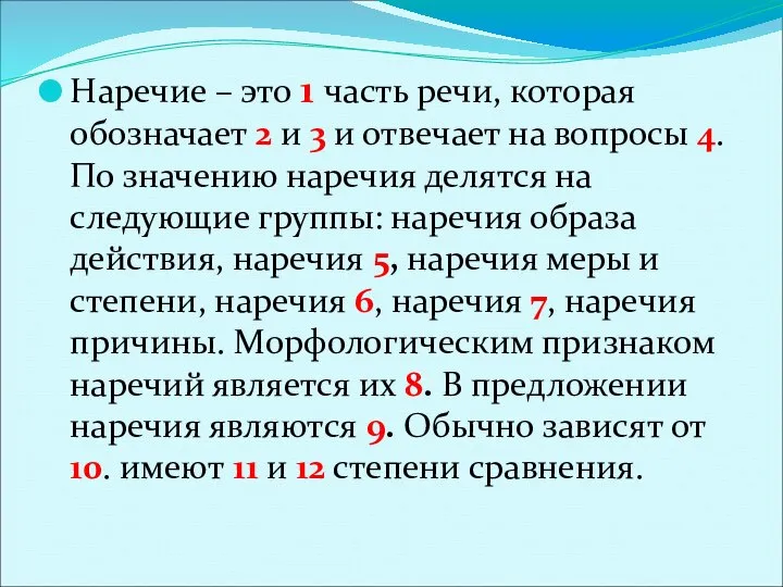 Наречие – это 1 часть речи, которая обозначает 2 и 3