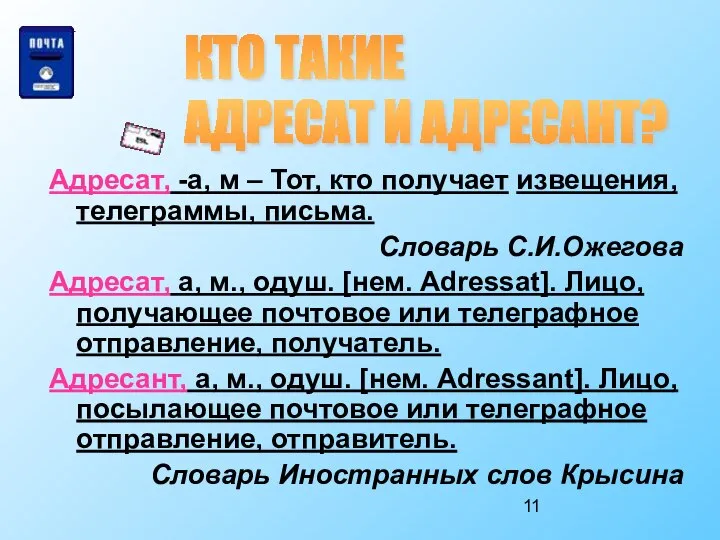 Адресат, -а, м – Тот, кто получает извещения, телеграммы, письма. Словарь