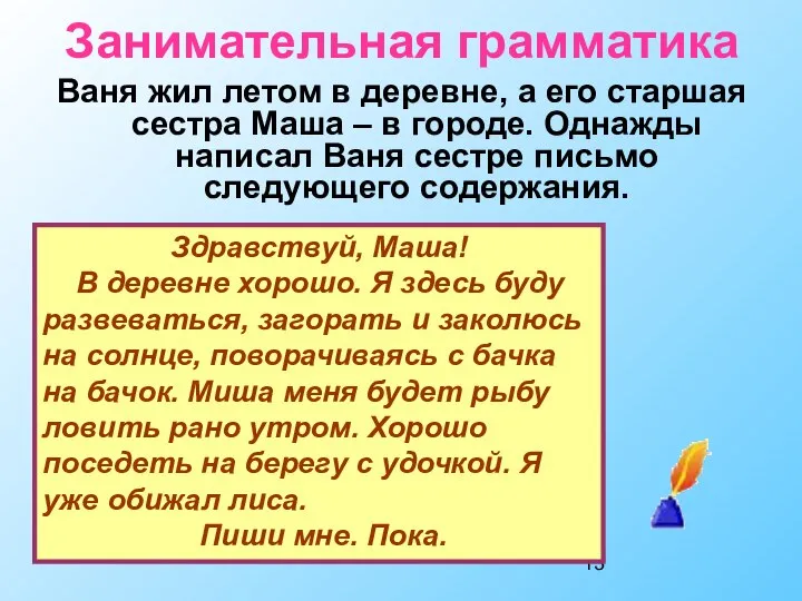 Занимательная грамматика Ваня жил летом в деревне, а его старшая сестра