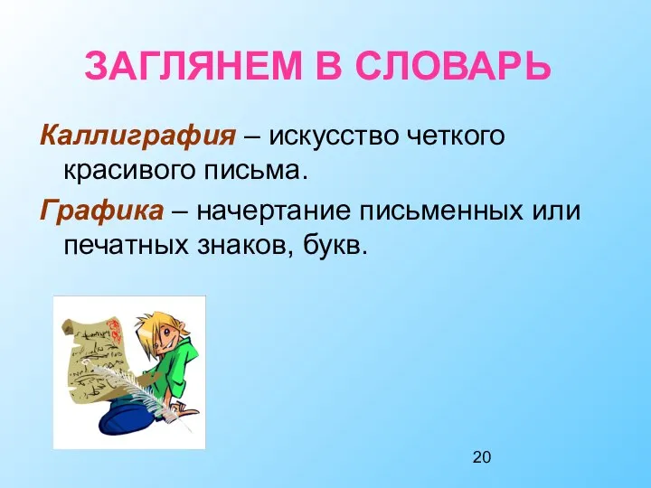 Каллиграфия – искусство четкого красивого письма. Графика – начертание письменных или