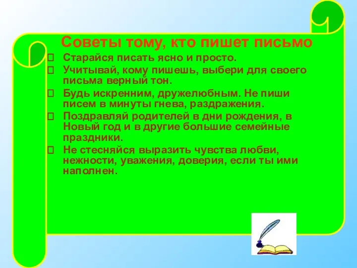 Советы тому, кто пишет письмо Старайся писать ясно и просто. Учитывай,