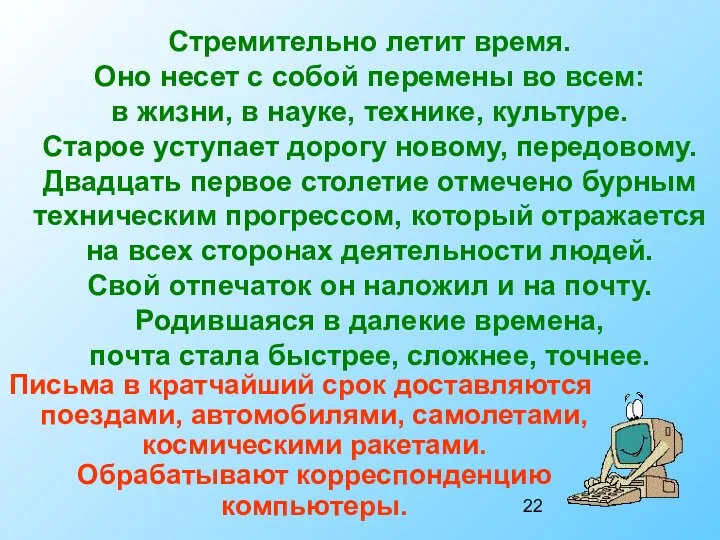 Письма в кратчайший срок доставляются поездами, автомобилями, самолетами, космическими ракетами. Обрабатывают