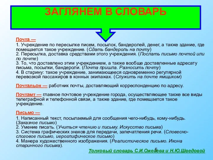 Почта — 1. Учреждение по пересылке писем, посылок, бандеролей, денег, а