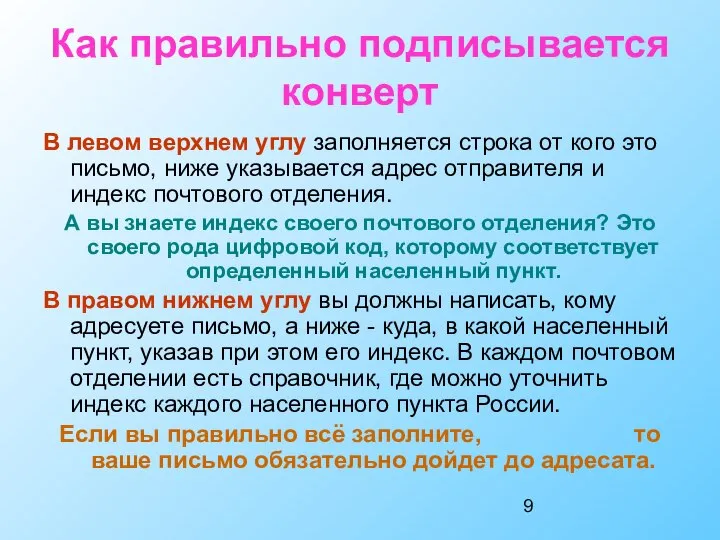 Как правильно подписывается конверт В левом верхнем углу заполняется строка от