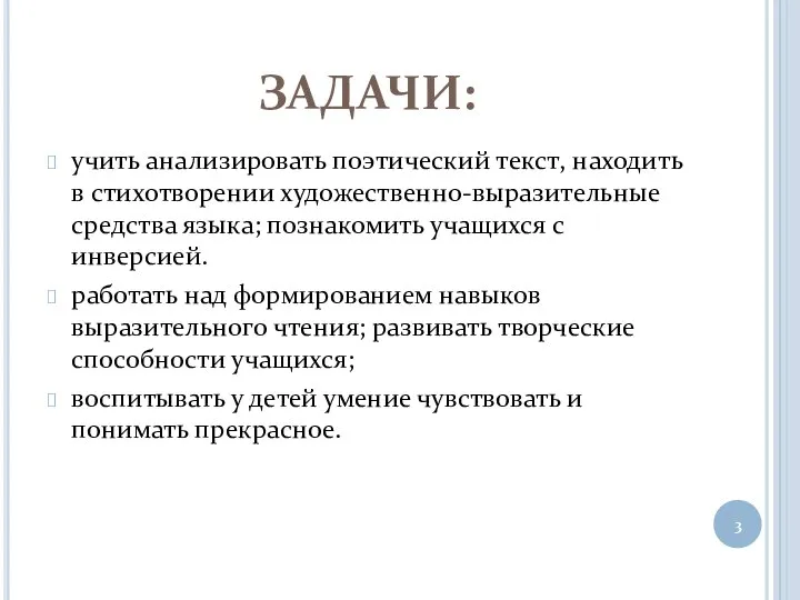 ЗАДАЧИ: учить анализировать поэтический текст, находить в стихотворении художественно-выразительные средства языка;