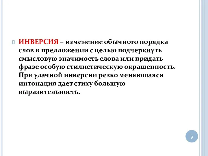 ИНВЕРСИЯ – изменение обычного порядка слов в предложении с целью подчеркнуть