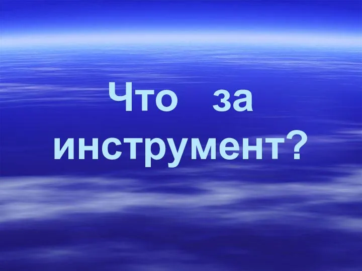 Что за инструмент?