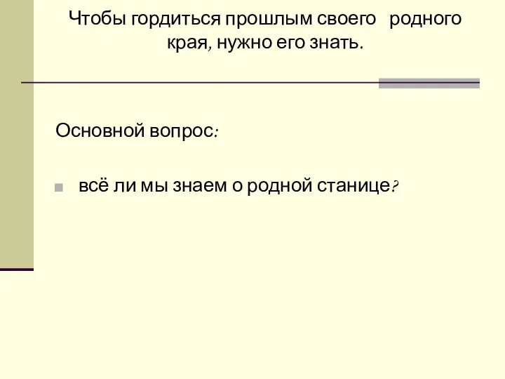 Чтобы гордиться прошлым своего родного края, нужно его знать. Основной вопрос: