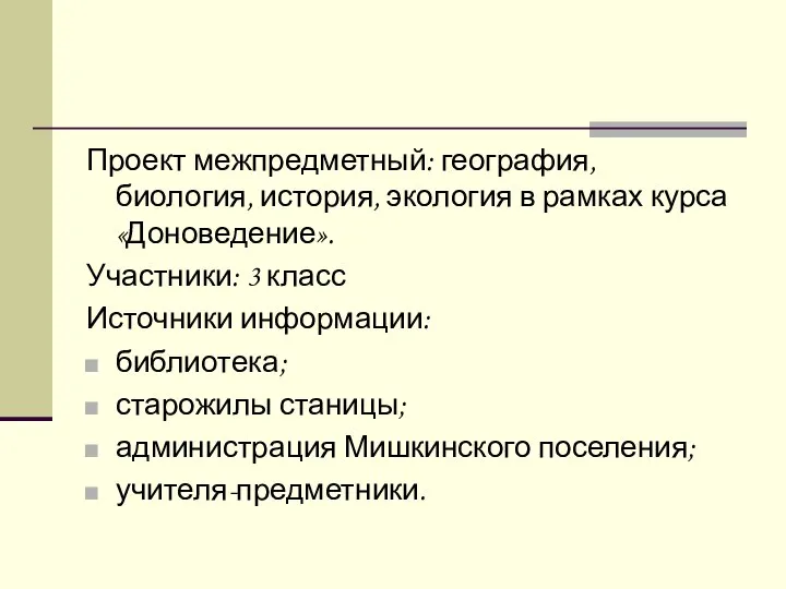 Проект межпредметный: география, биология, история, экология в рамках курса «Доноведение». Участники: