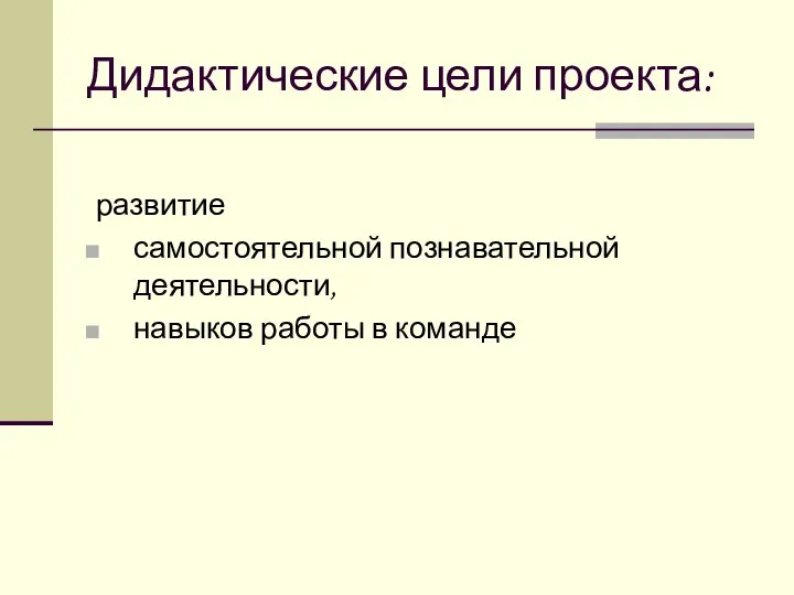 Дидактические цели проекта: развитие самостоятельной познавательной деятельности, навыков работы в команде