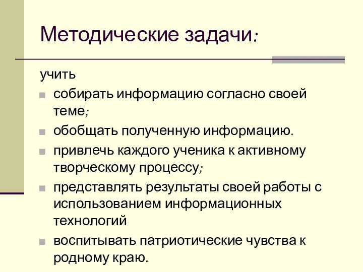 Методические задачи: учить собирать информацию согласно своей теме; обобщать полученную информацию.