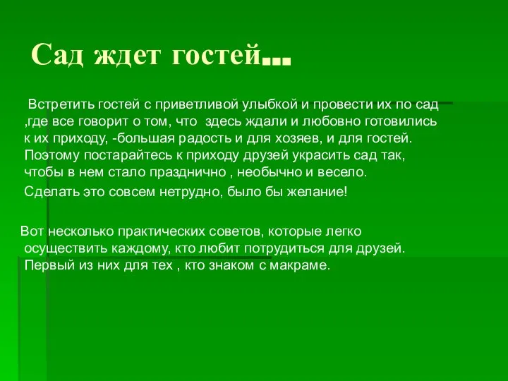 Сад ждет гостей… Встретить гостей с приветливой улыбкой и провести их