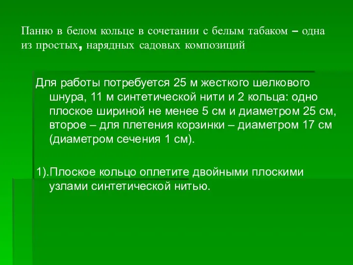 Панно в белом кольце в сочетании с белым табаком – одна