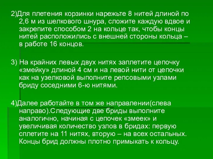 2)Для плетения корзинки нарежьте 8 нитей длиной по 2,6 м из