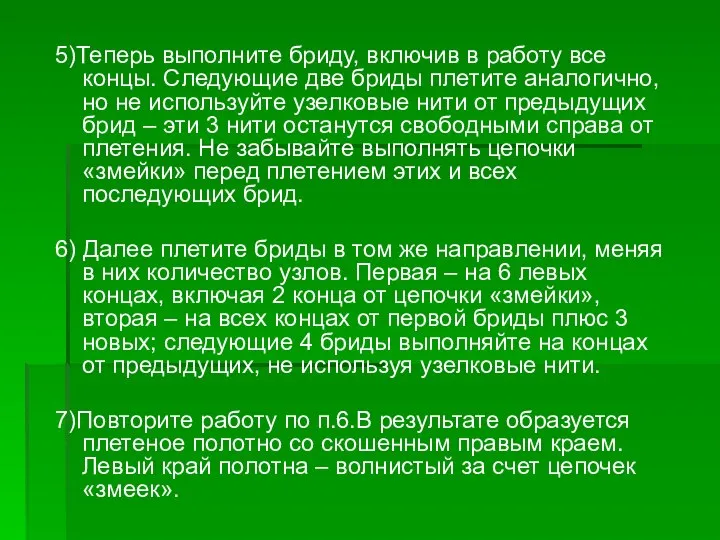 5)Теперь выполните бриду, включив в работу все концы. Следующие две бриды