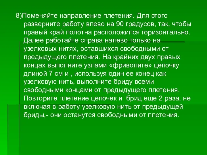 8)Поменяйте направление плетения. Для этого разверните работу влево на 90 градусов,