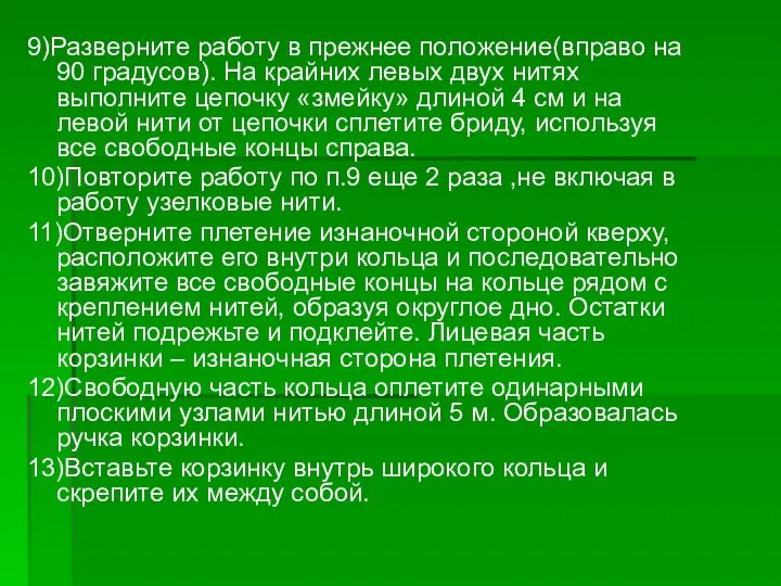 9)Разверните работу в прежнее положение(вправо на 90 градусов). На крайних левых