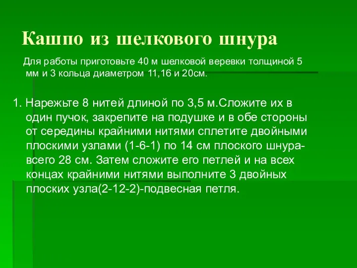 Кашпо из шелкового шнура Для работы приготовьте 40 м шелковой веревки