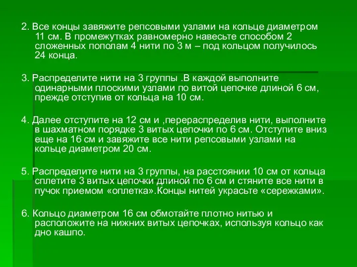 2. Все концы завяжите репсовыми узлами на кольце диаметром 11 см.