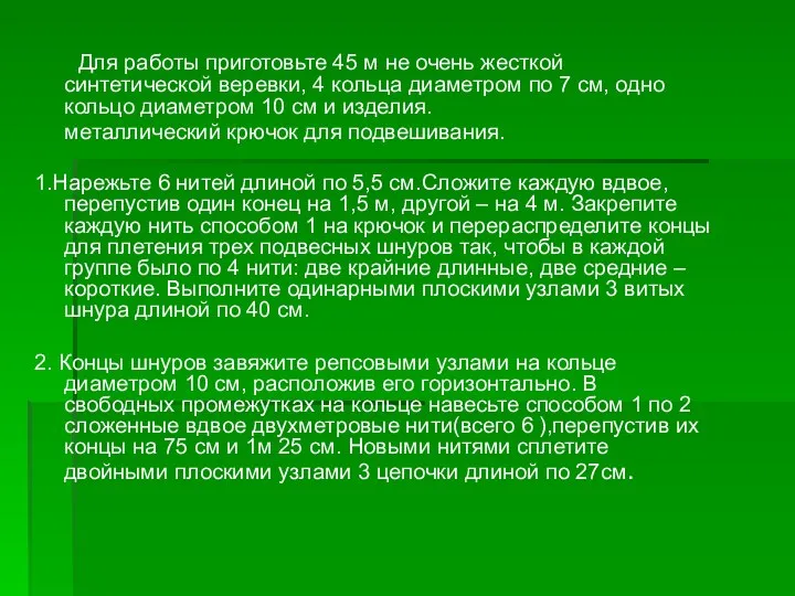 Для работы приготовьте 45 м не очень жесткой синтетической веревки, 4