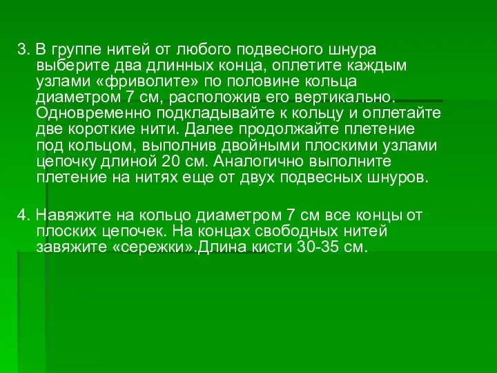 3. В группе нитей от любого подвесного шнура выберите два длинных