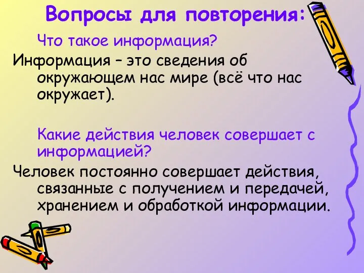 Вопросы для повторения: Что такое информация? Информация – это сведения об