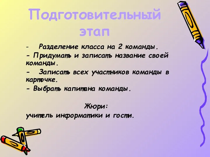 Подготовительный этап - Разделение класса на 2 команды. - Придумать и