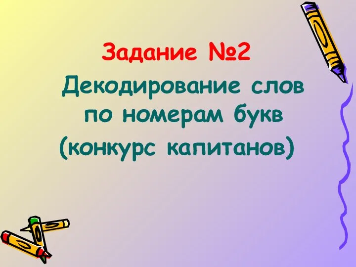 Задание №2 Декодирование слов по номерам букв (конкурс капитанов)