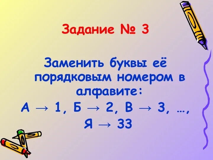 Задание № 3 Заменить буквы её порядковым номером в алфавите: А