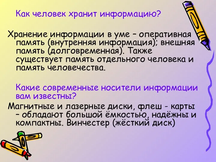 Как человек хранит информацию? Хранение информации в уме – оперативная память