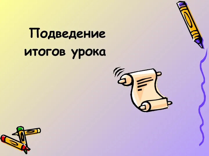 Подведение итогов урока