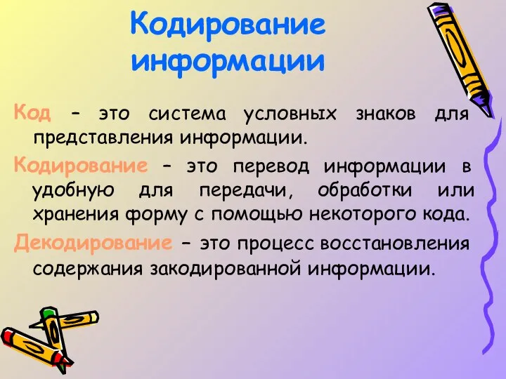 Кодирование информации Код – это система условных знаков для представления информации.