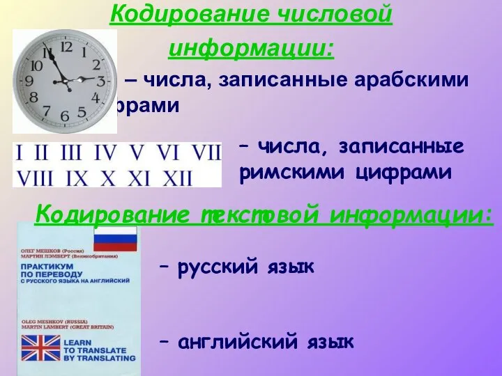 Кодирование числовой информации: – числа, записанные арабскими цифрами – числа, записанные